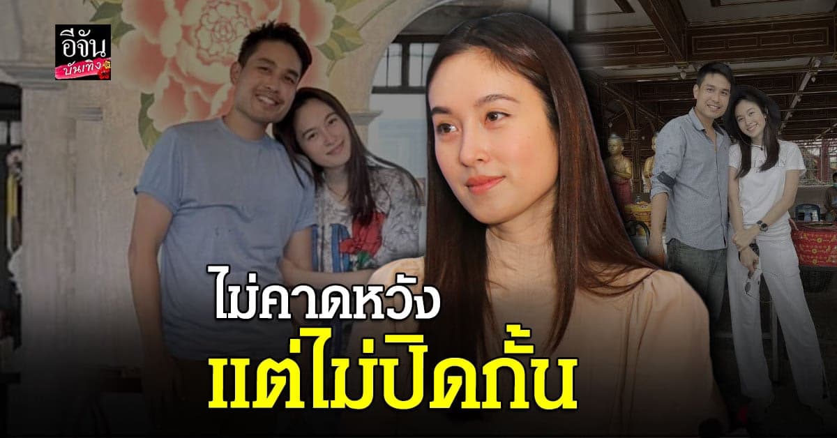 ปอย ตรีชฎา ออกอาการเขิน หลังถูกถามเรื่องความสัมพันธ์