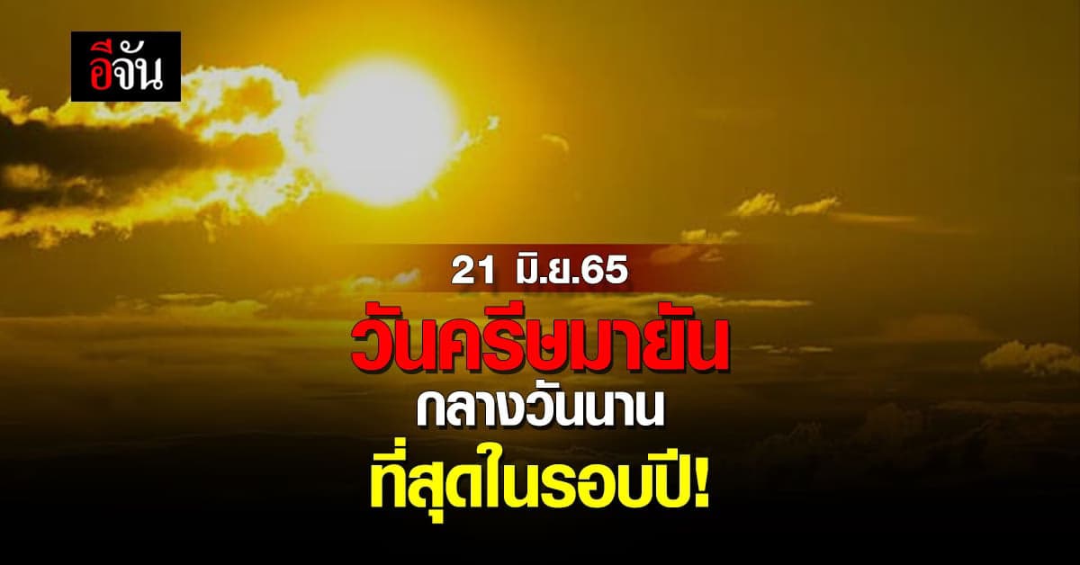 วันครีษมายัน กลางวันนานที่สุด