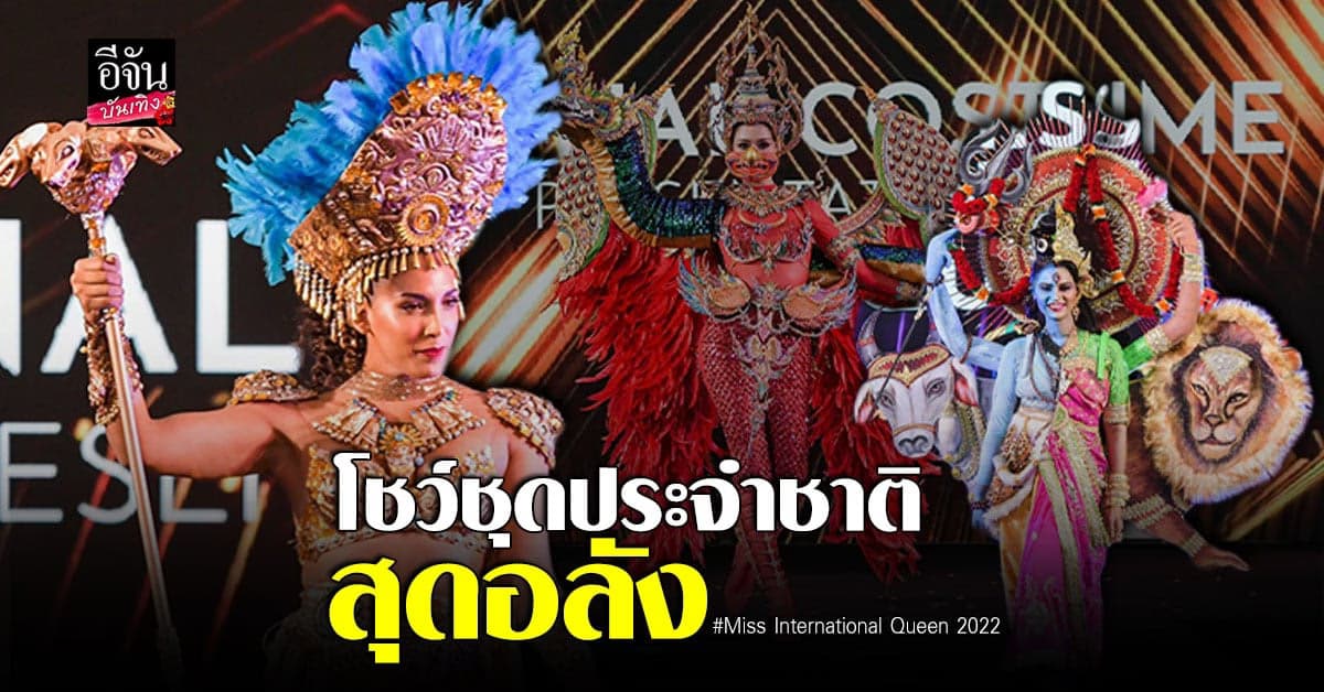 ภาพบรรยากาศการประกวด Miss Internation Queen 2022