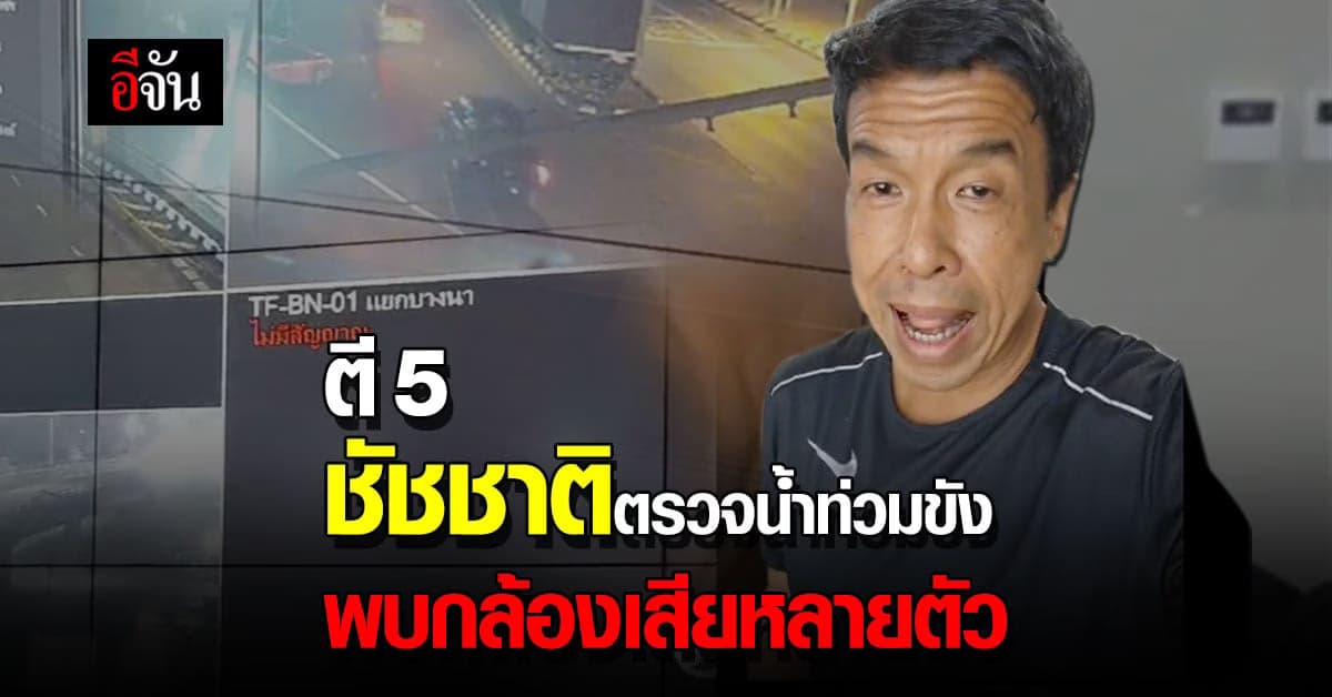 ตี 5 ชัชชาติ ตรวจสถานการณ์น้ำท่วมขัง พบกล้องเสียหลายตัว