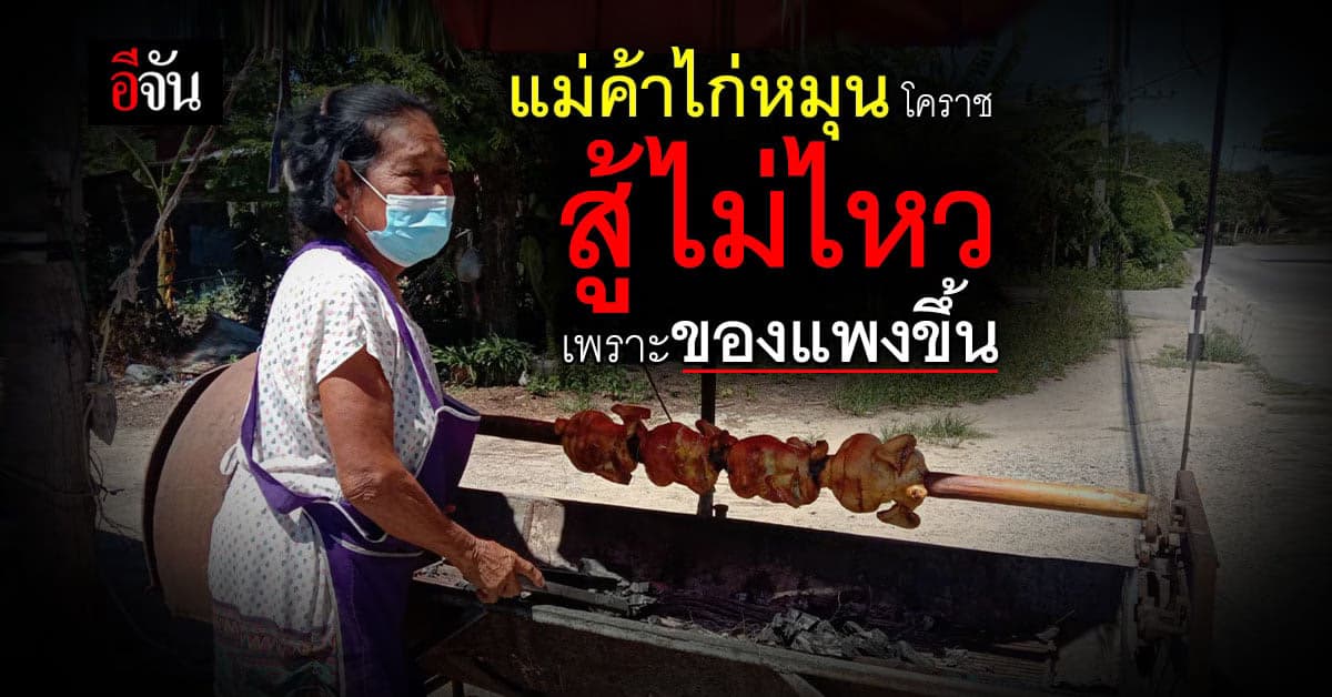 แพงทั้งแผ่นดิน!!! แม่ค้าไก่หมุน โคราช สู้ไม่ไหว หลังราคาของแพงขึ้น