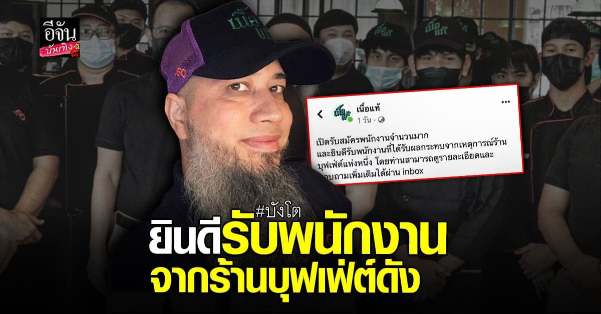 ร้านเนื้อแท้ บังโต ยินดีรับพนักงานจากร้าน ดารุมะ เข้าทำงาน