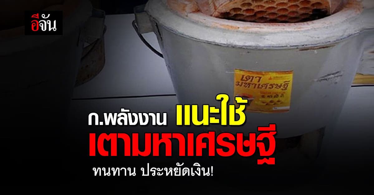 ก.พลังงาน เเนะใช้ เตามหาเศรษฐี ทนทาน ประหยัดเงิน