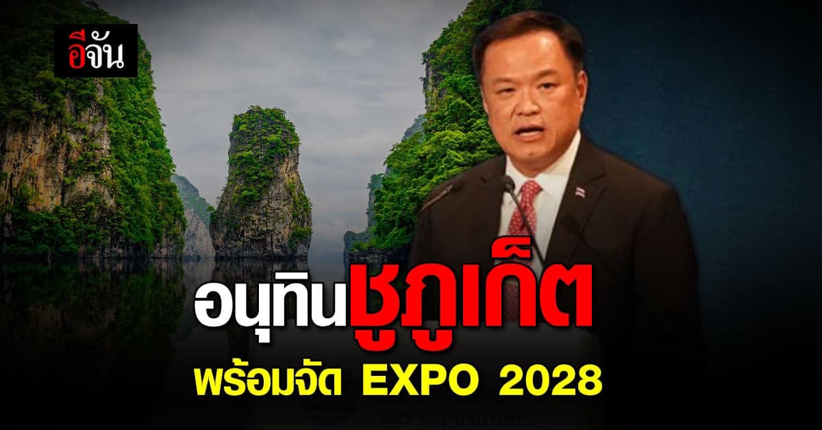 อนุทิน ประชุม BIE ที่ปารีส ชูไทย พร้อมจัด Expo2028 ส่ง ภูเก็ต เข้าแข่ง