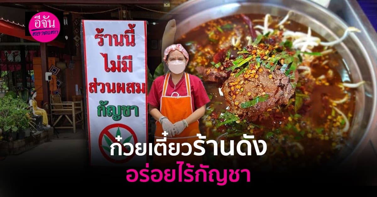 สวนกระแสกัญชาในอาหาร ก๋วยเตี๋ยวร้านดัง ขึ้นป้าย!! อร่อยได้ ไม่ผสมกัญชา