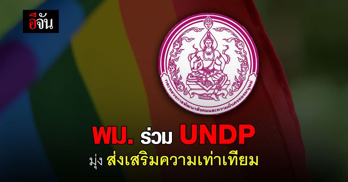 พม. ร่วมมือ UNDP เน้นย้ำส่งเสริม ความเท่าเทียม ระหว่างเพศ ทุกระดับ