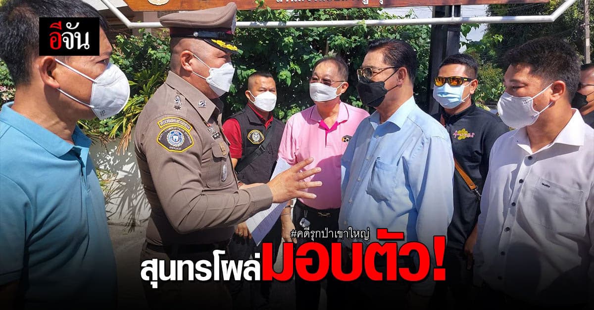 สุนทรโผล่มอบตัว! อัยการเตรียมคำฟ้องไว้แล้ว