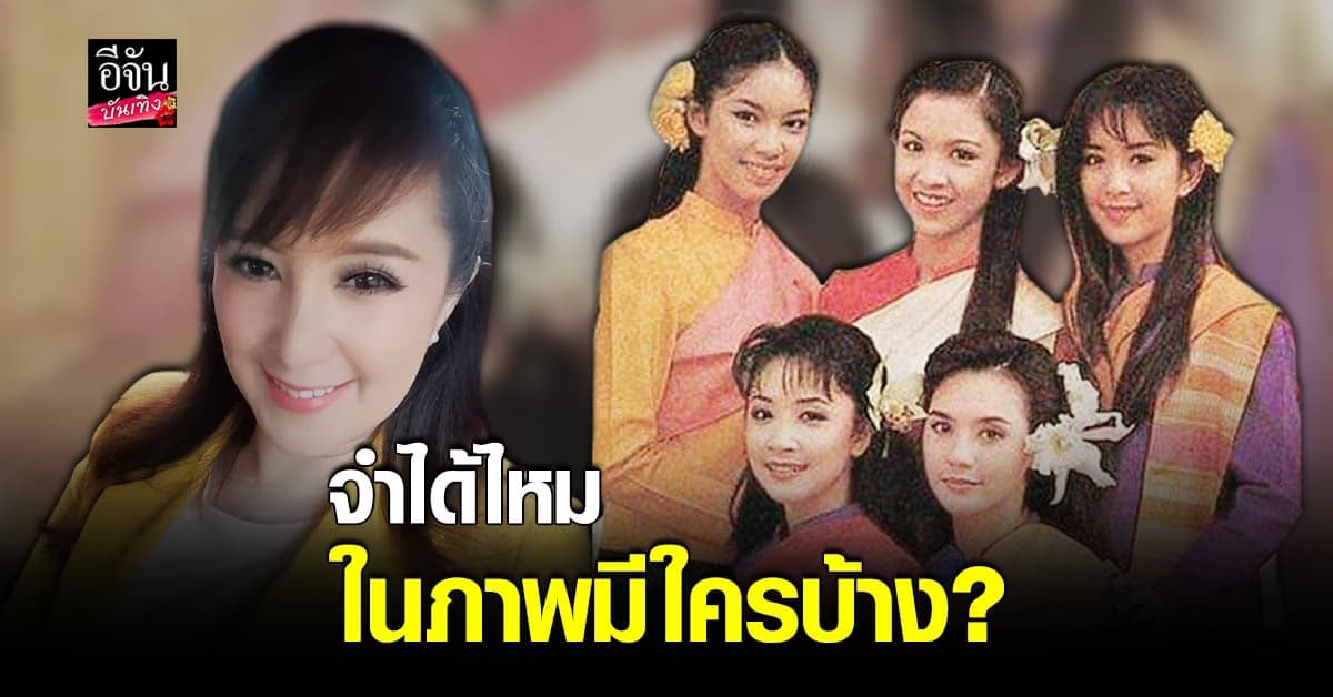 จำได้ไหม ต่าย สายธาร เผยภาพในอดีต การรวมตัวของดาราสาวสวย