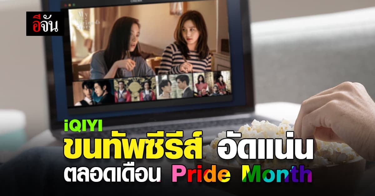 คอหนังซีรีส์ ได้จุใจ iQIYI จัดเต็ม ซีรีส์ ให้ชมตลอดเดือน Pride Month