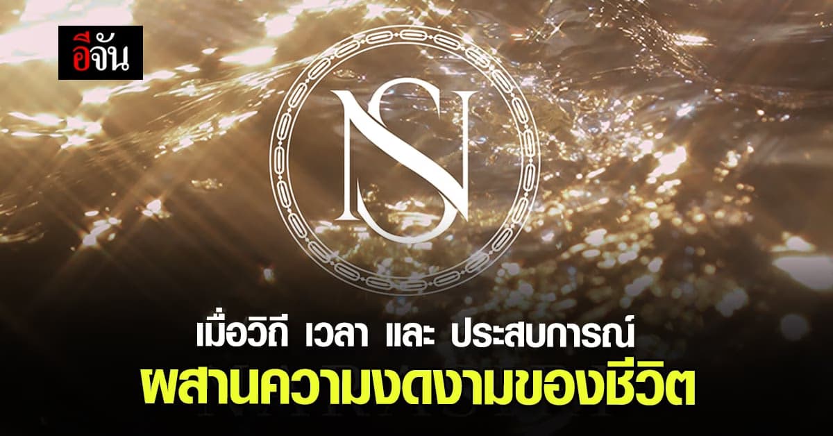 นิยาม ลักซ์ชัวรี่ ใหม่ของ นาราสิริ ถ่ายทอดความงดงามอันละเมียดผ่าน น้ำ