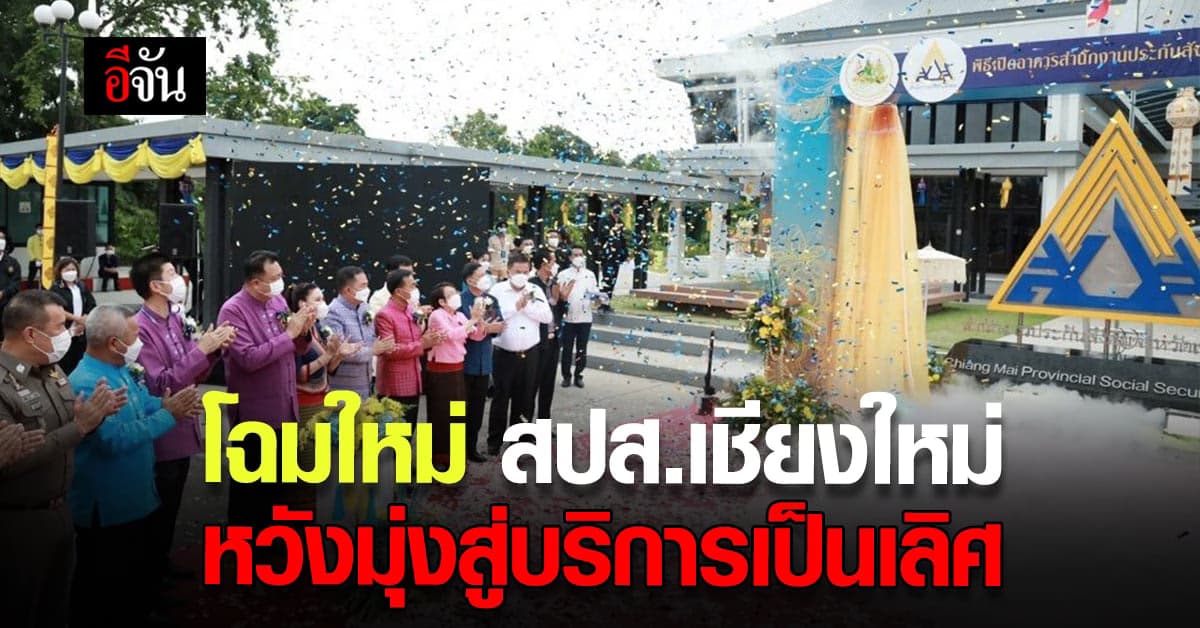 เปิดอาคาร สำนักงานประกันสังคม แห่งใหม่ มุ่งหวังสู่บริการเป็นเลิศ