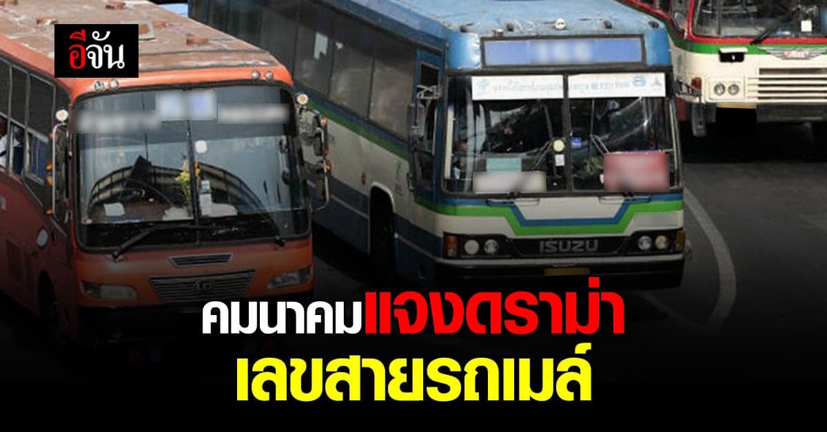 ก.คมนาคม แจง ดราม่า เปลี่ยนเลขสายรถเมล์ แนะประชาชน สังเกตให้ดี
