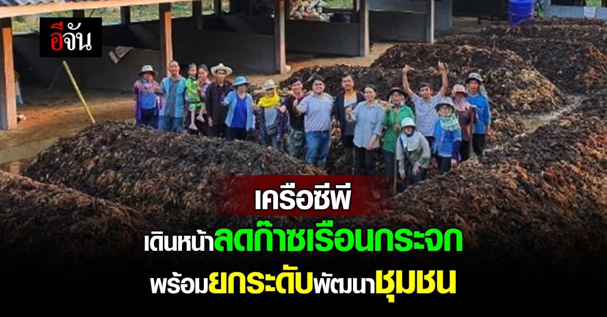 ซีพี เดินหน้าขับเคลื่อนลด ก๊าซเรือนกระจก ดันโมเดล ปุ๋ยชุมชน ฮักน้ำยม