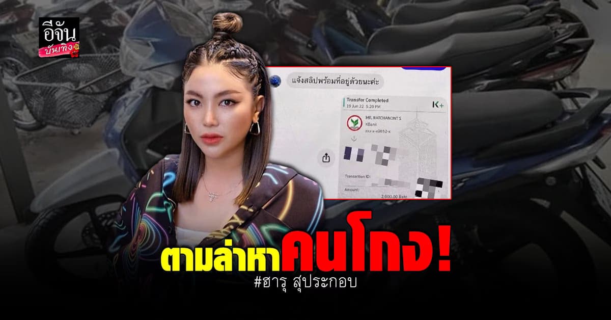 ฮารุ ของขึ้น! หลังถูกหลอกโอนเงิน ลั่นสันดานโกงต้องสั่งสอน