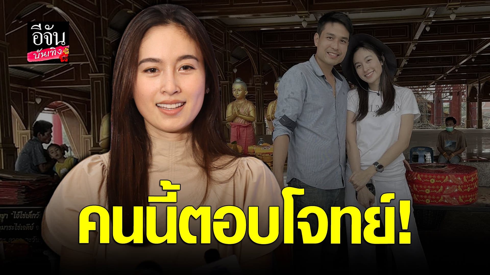 🎬 คลิปบันเทิง :  เปิดใจ ปอย ตรีชฎา หลังเปิดตัวแฟนหนุ่มนอกวงการ