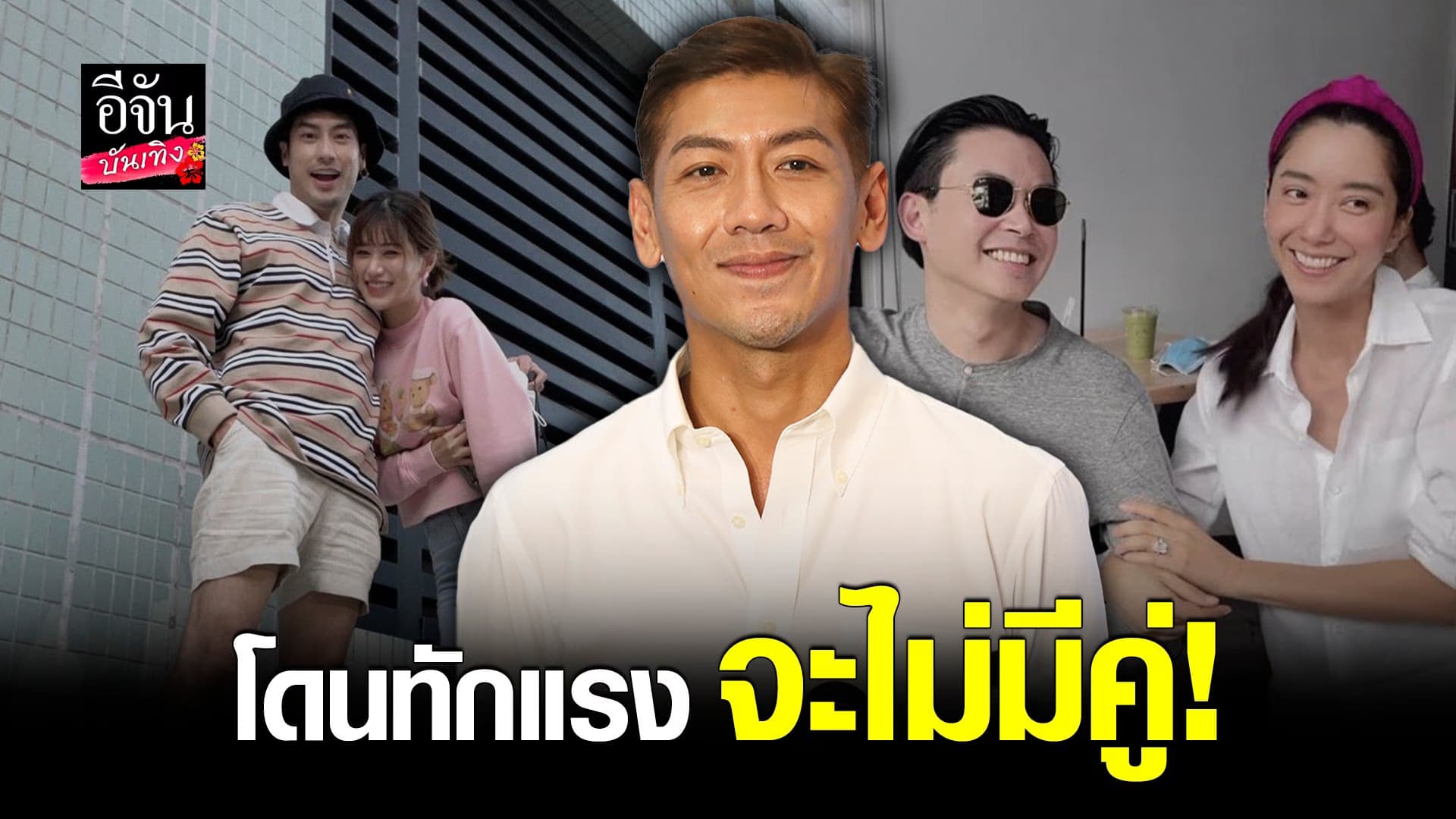 🎬 คลิปบันเทิง :  อัปเดตหัวใจ ป๋อมแป๋ม แฮปปี้กับความโสด แต่ไม่ปิดกั้น