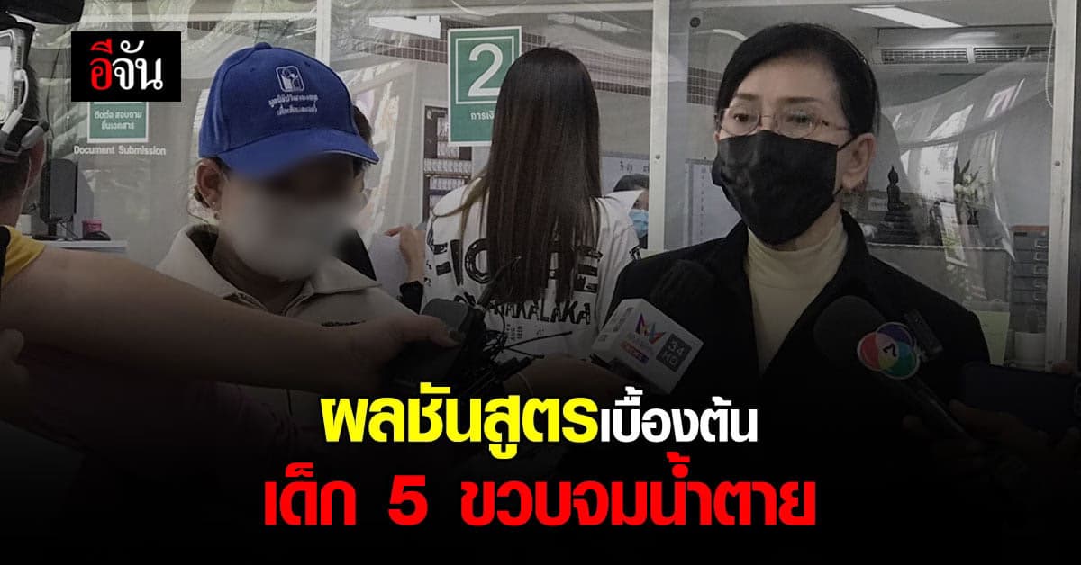 ผลผ่าออกแล้ว? ผลชันสูตรเบื้องต้น เด็ก 5 ขวบ จมน้ำตาย แต่คอหมุนได้