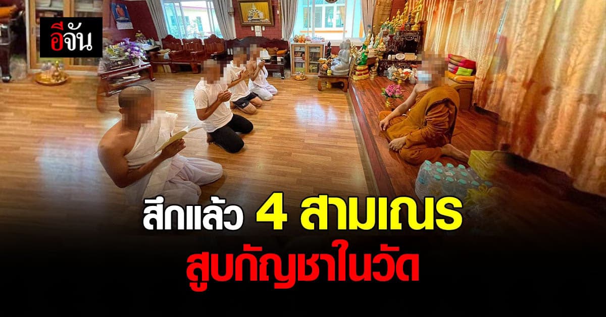สึกแล้ว 4 สามเณร สูบกัญชาในวัด พบบวชในโครงการปรับพฤติกรรม หลังติดยา
