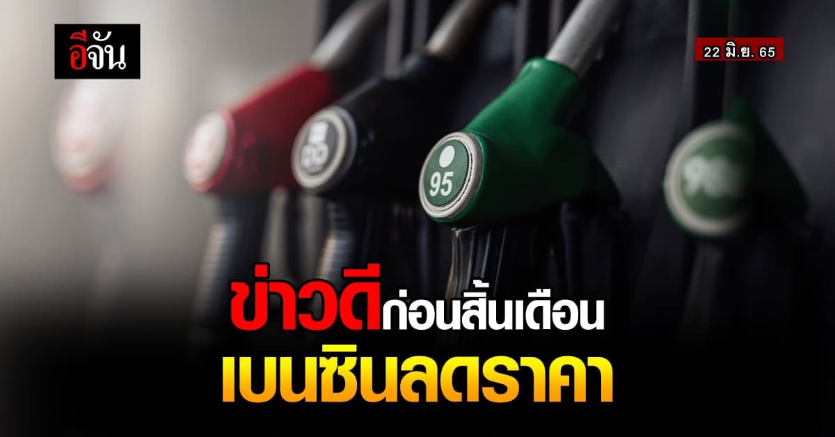 ข่าวดีก่อนสิ้นเดือน เช้า 22 มิ.ย. เวลา 05.00 น. เบนซิน ลดราคา 50 สต.