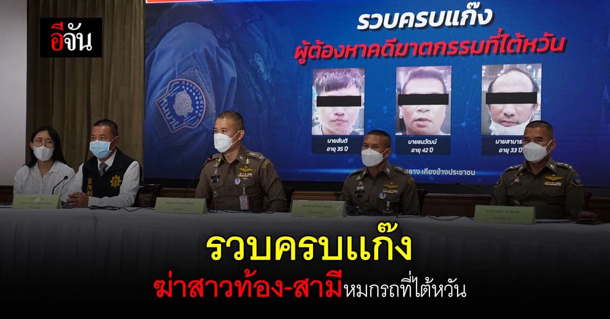 กองปราบ เเถลงรวบครบเเก๊ง ฆ่ายกครัว 4 ศพไต้หวัน