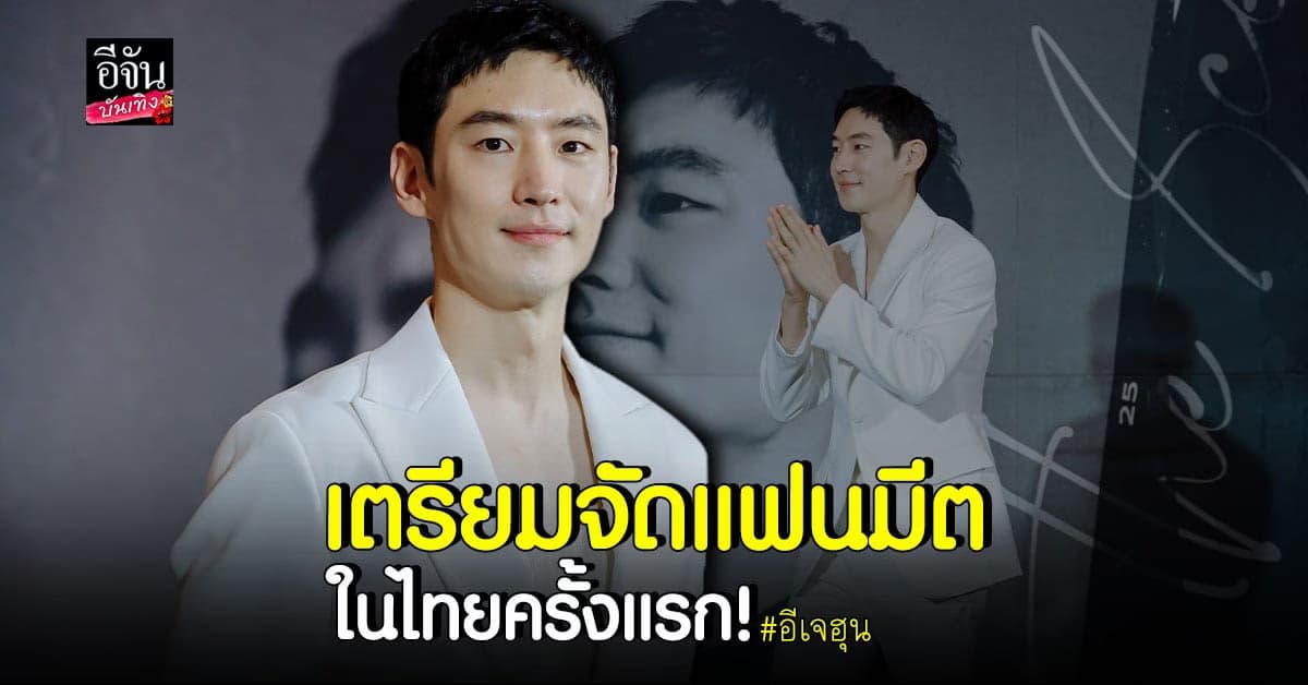 อีเจฮุน แถลงข่าวจัดแฟนมีตฯ เตรียมโชว์เพลงไทยเอาใจแฟนๆ