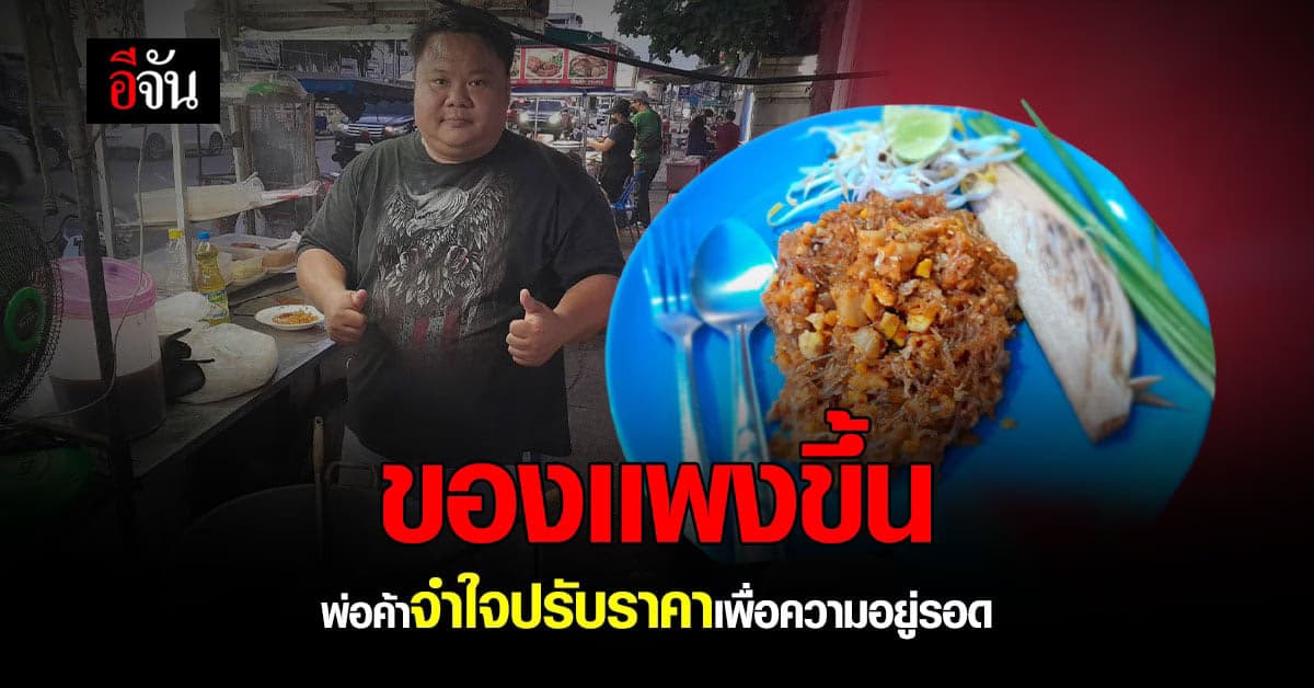 พ่อค้าโอด วัตถุดิบขึ้นราคา ยอดขายตก วอนรัฐเเก้ปัญหา