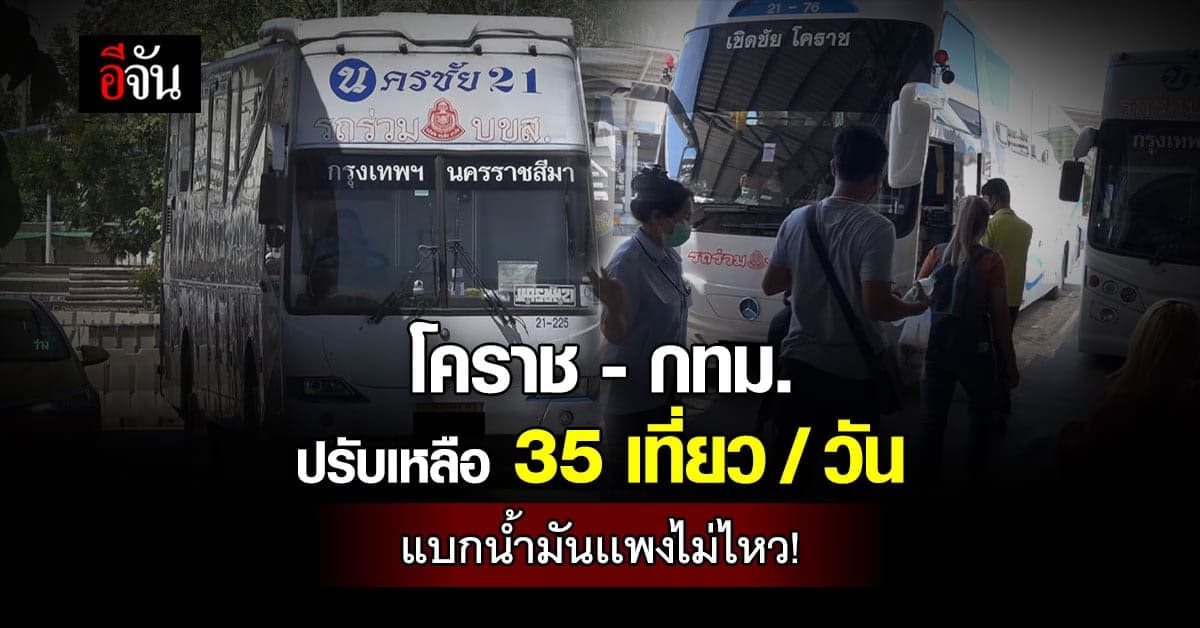 เเบกไม่ไหว! รถโดยสาร โคราช – กทม. เหลือ 35 เที่ยว