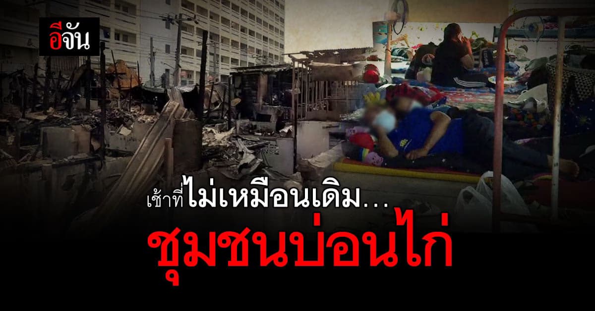 ชาวบ้านชุมชนบ่อนไก่ กับเช้าที่ไม่เหมือนเดิม