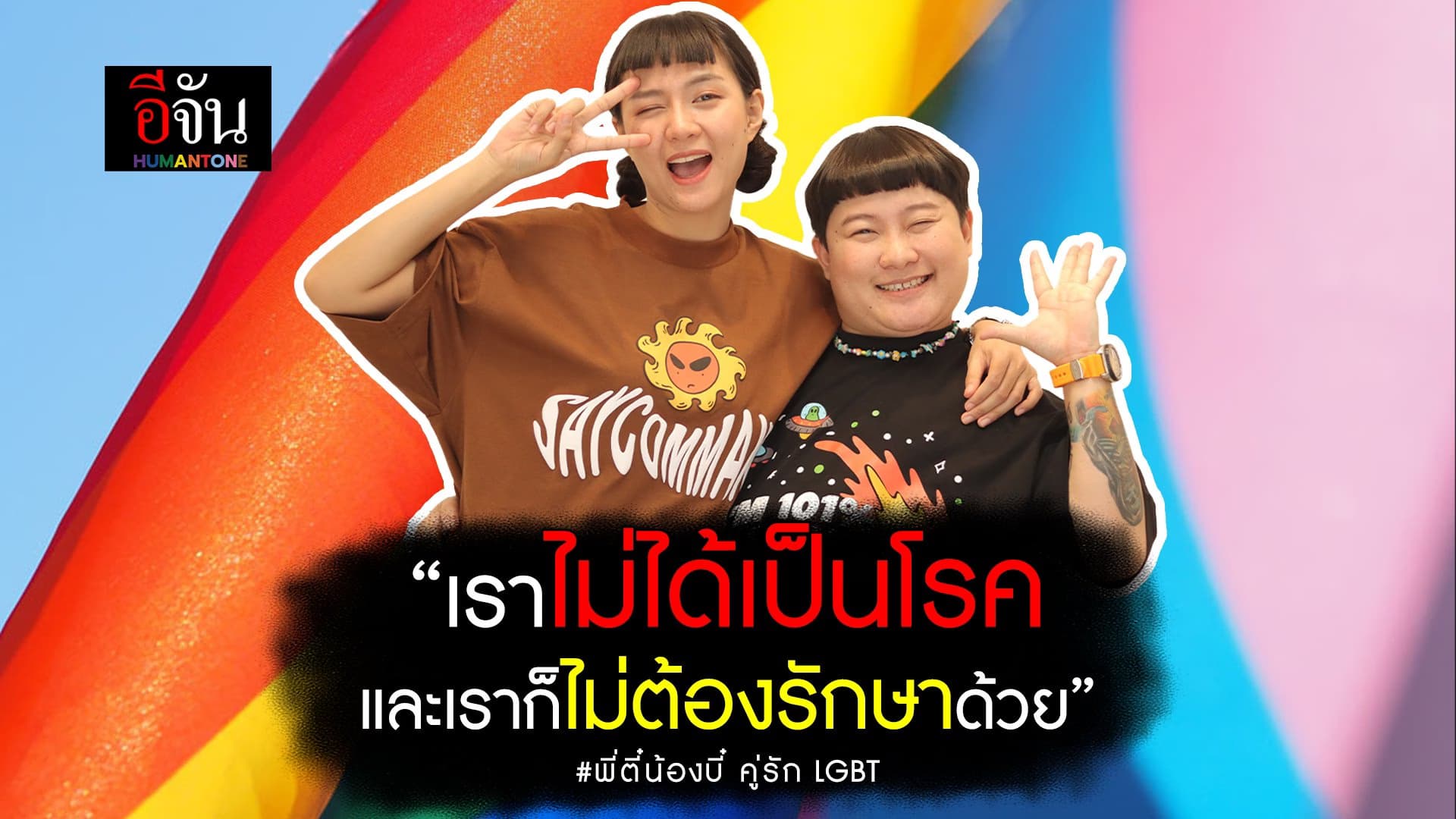 🎬 “เราไม่ได้เป็นโรค และเราก็ไม่ต้องรักษาด้วย” พี่ตี๋น้องบี๋