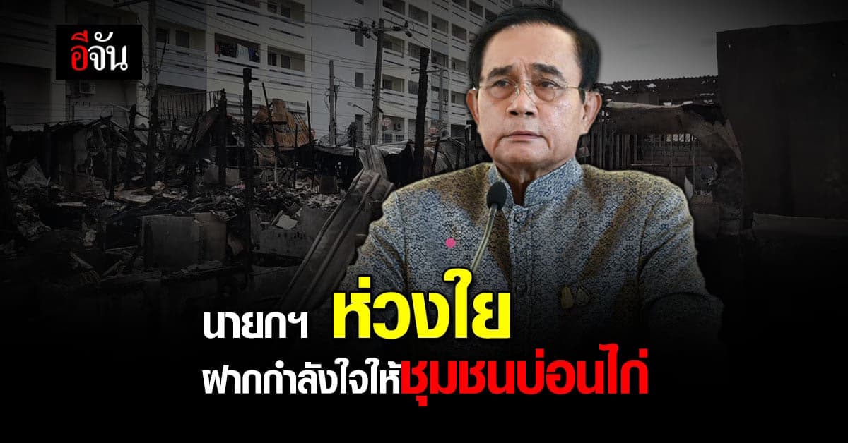 บิ๊กตู่ ห่วงชุมชนบ่อนไก่ ฝากกำลังใจให้