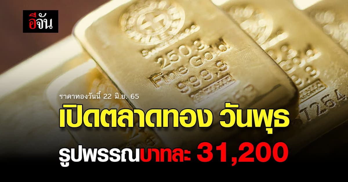 ราคาทองวันนี้ 22 มิ.ย. 65 ตลาดทองวันพุธ ปรับขึ้นอีก 50 บาท