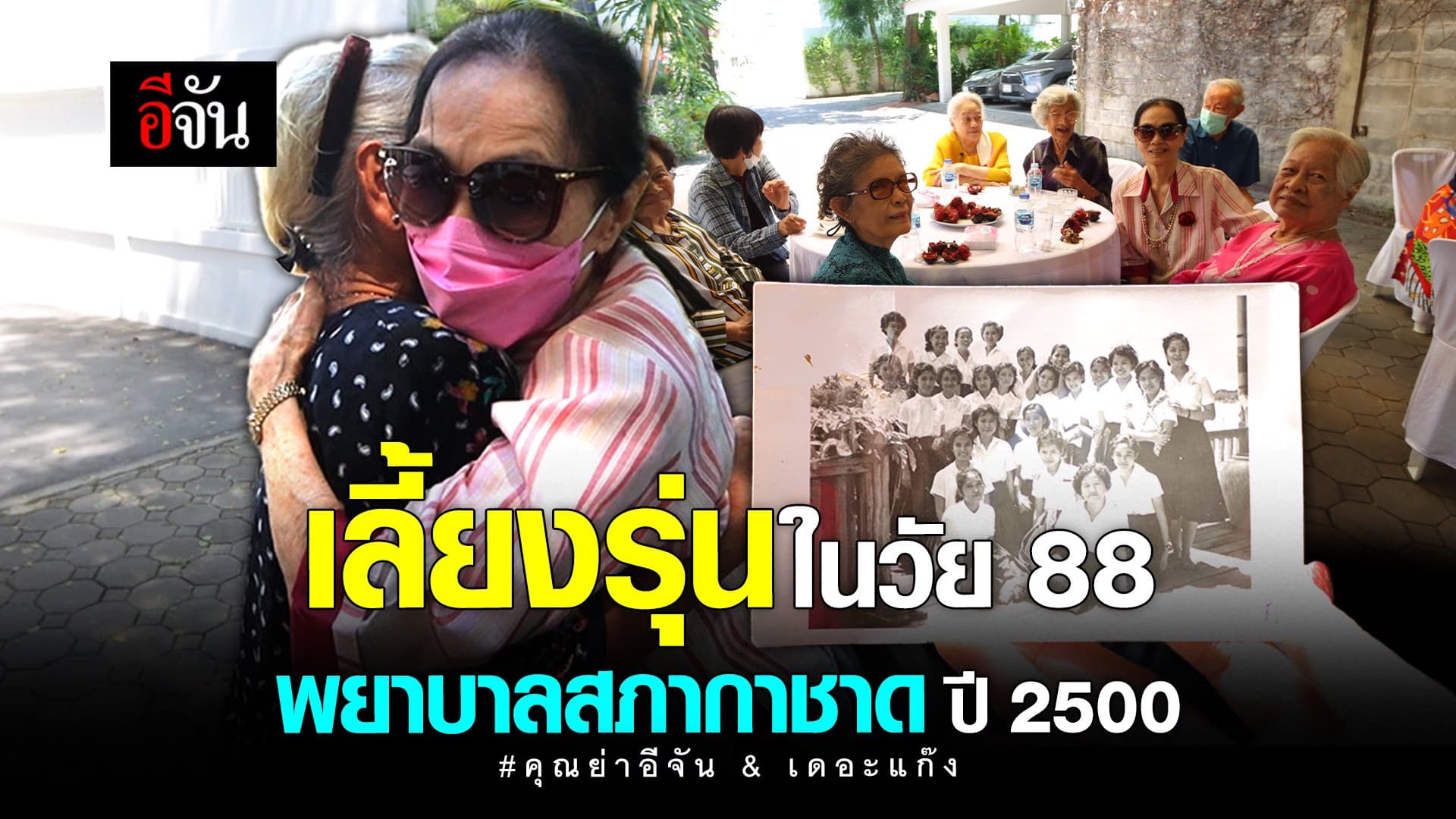 🎬 เลี้ยงรุ่นในวัย 88 พยาบาลสภากาชาด ปี 2500 คุณย่าอีจัน & เดอะแก๊ง