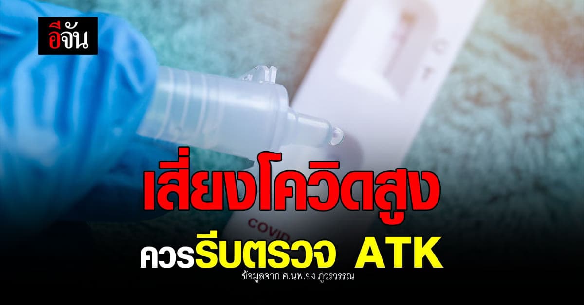 หมอยง เผย คนเสี่ยงโควิดสูง ควรตรวจ ATK ในวันที่ทราบหรือสัมผัสโรค