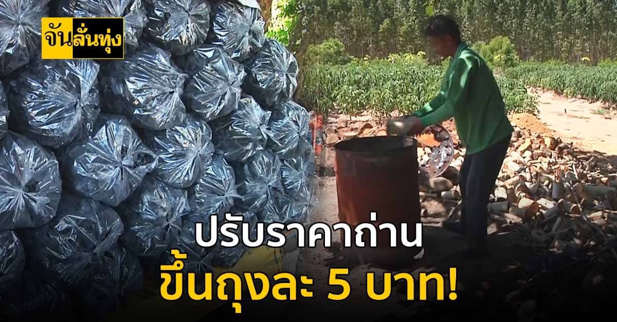 สู้พิษน้ำมันแพงไม่ไหว! ขอ ปรับราคาถ่าน ขึ้นถุงละ 5 บาท