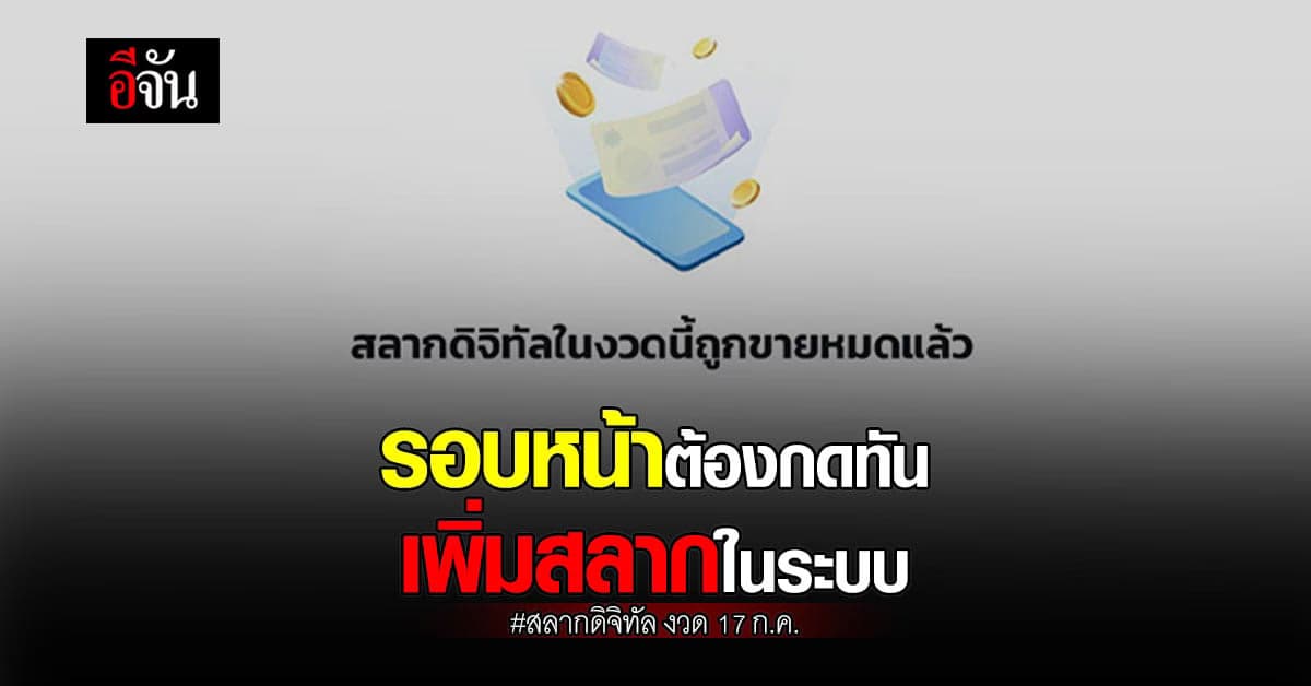 รัฐฯเตรียม เพิ่มสลากในระบบ เริ่ม 17 ก.ค. ตั้งเป้า ต้องมีสลาก 10 ล้านใบ