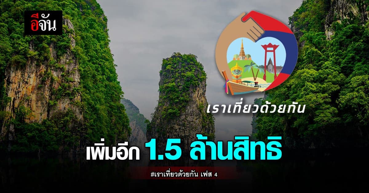 ครม. เพิ่มสิทธิ เราเที่ยวด้วยกัน เฟส 4 อีก 1.5 ล้านสิทธิ ถึง ต.ค. 65
