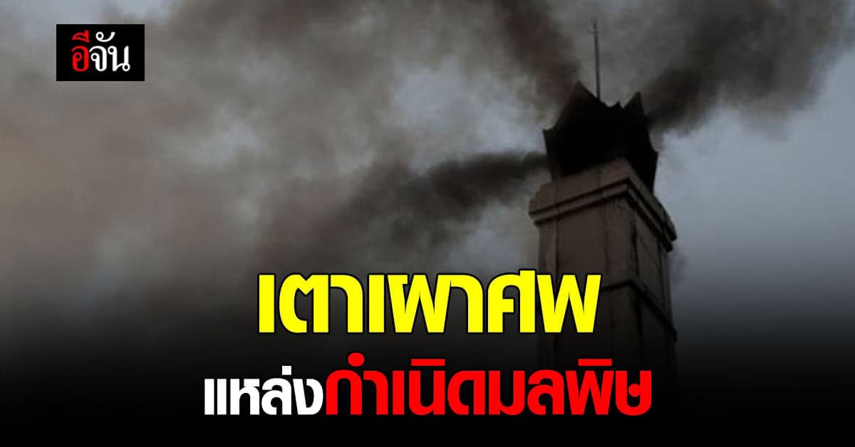 ราชกิจจาฯ ออกประกาศ! เตาเผาศพ เป็นแหล่งกำเนิดมลพิษ