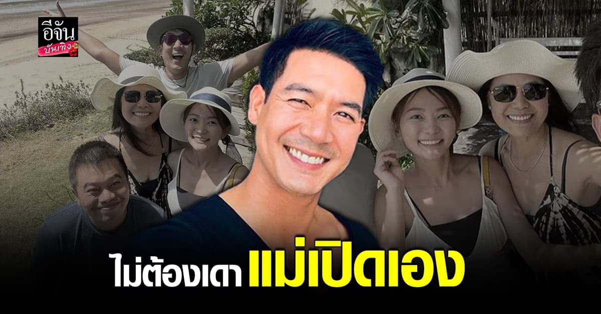 แม่ เวียร์ ศุกลวัฒน์ เผยโฉมแฟนสาวของลูดชายแบบชัดๆ