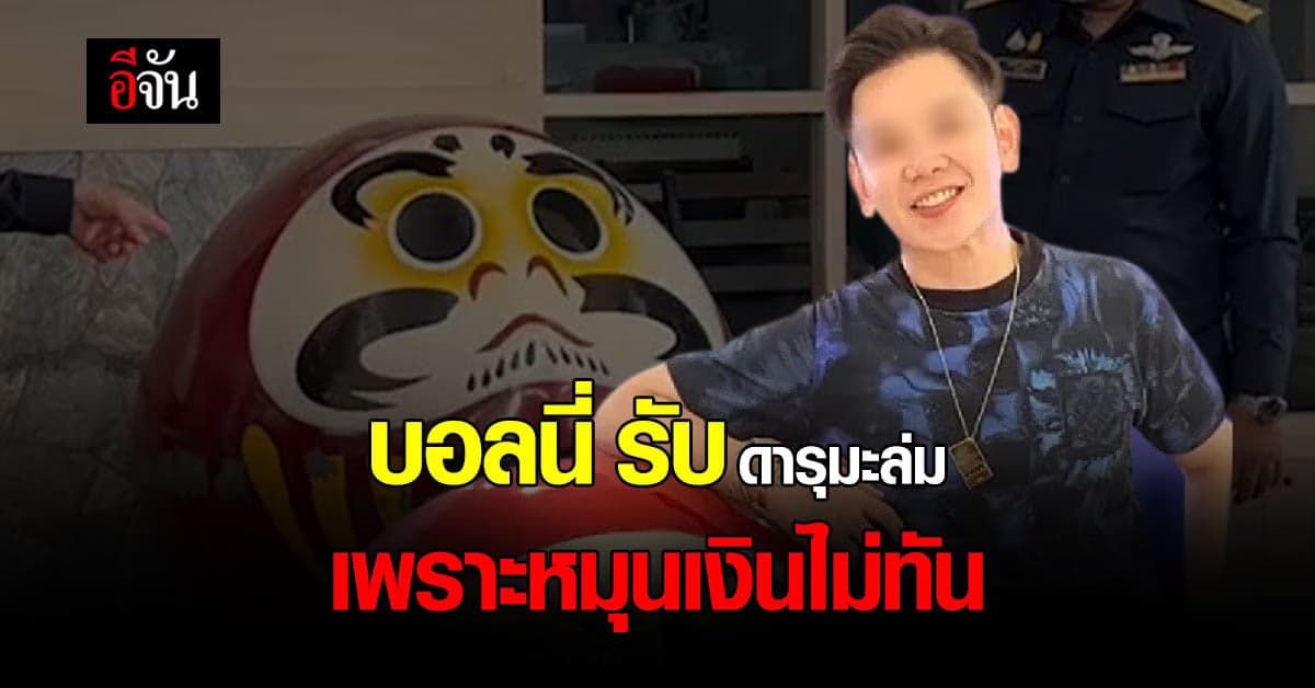 ตร.เเถลงจับบอลนี่ ดารุมะ ปิดร้านเทลูกค้า