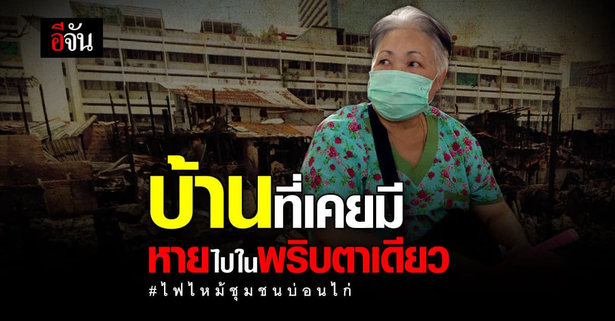 บ้านที่เราเคยอยู่ทุกวัน หายไปในพริบตาเดียว