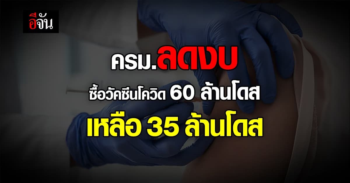ลดงบประมาณ ซื้อวัคซีนโควิด ปี 65 จากเดิม 60 ล้านโดส เหลือ 35.4 ล้านโดส