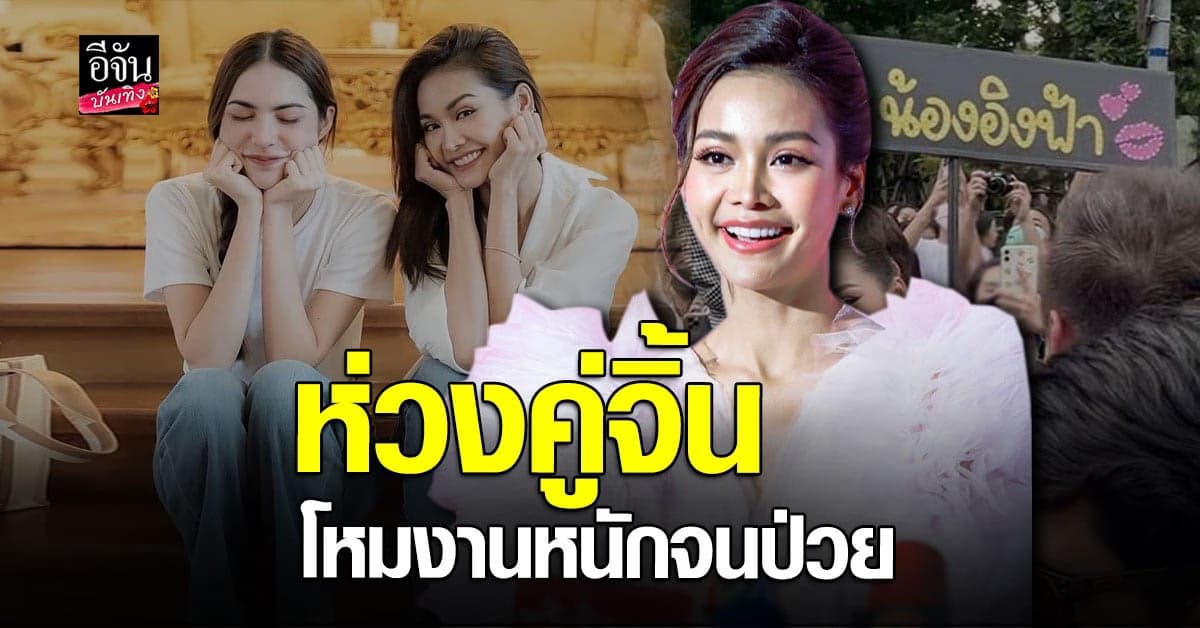 อิงฟ้า เดินหน้าควง ชาล็อต โกอินเตอร์ เผยเป็นห่วงหลัง คู่จิ้น ทรุดป่วย