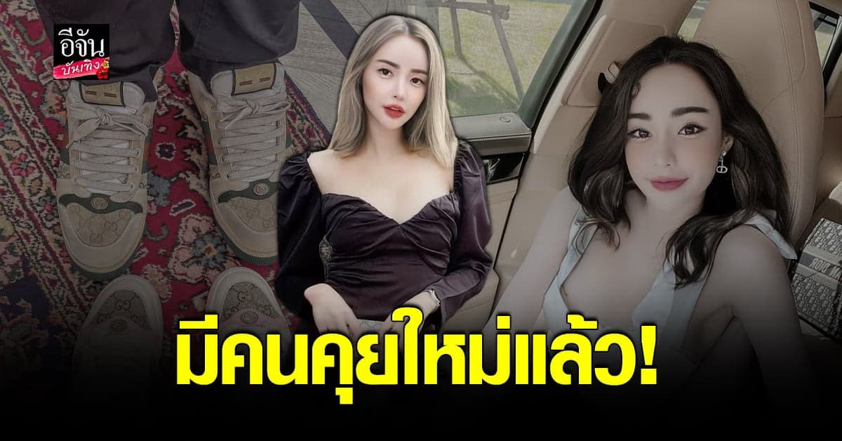 นิวนิว เอวเด้ง ตอบทุกข้อสงสัย รับมีคนคุยใหม่แล้ว