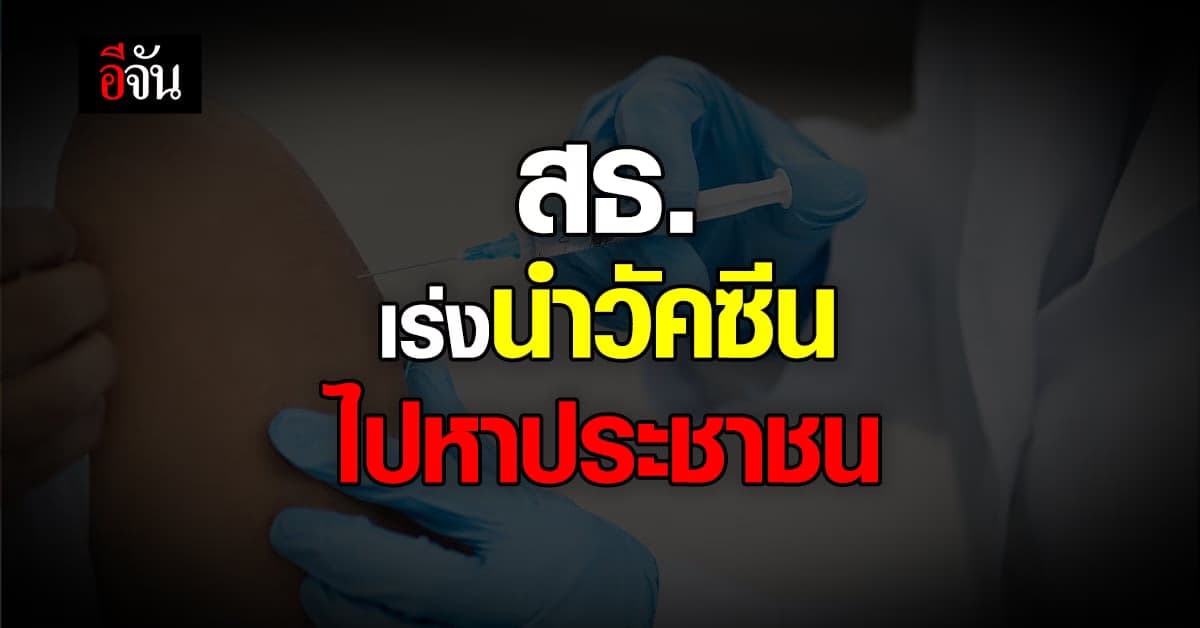 สธ. ชี้โควิดทรงตัว ผู้เสียชีวิตลดลง เร่งนำวัคซีน หาปชช. กลุ่มเสี่ยง