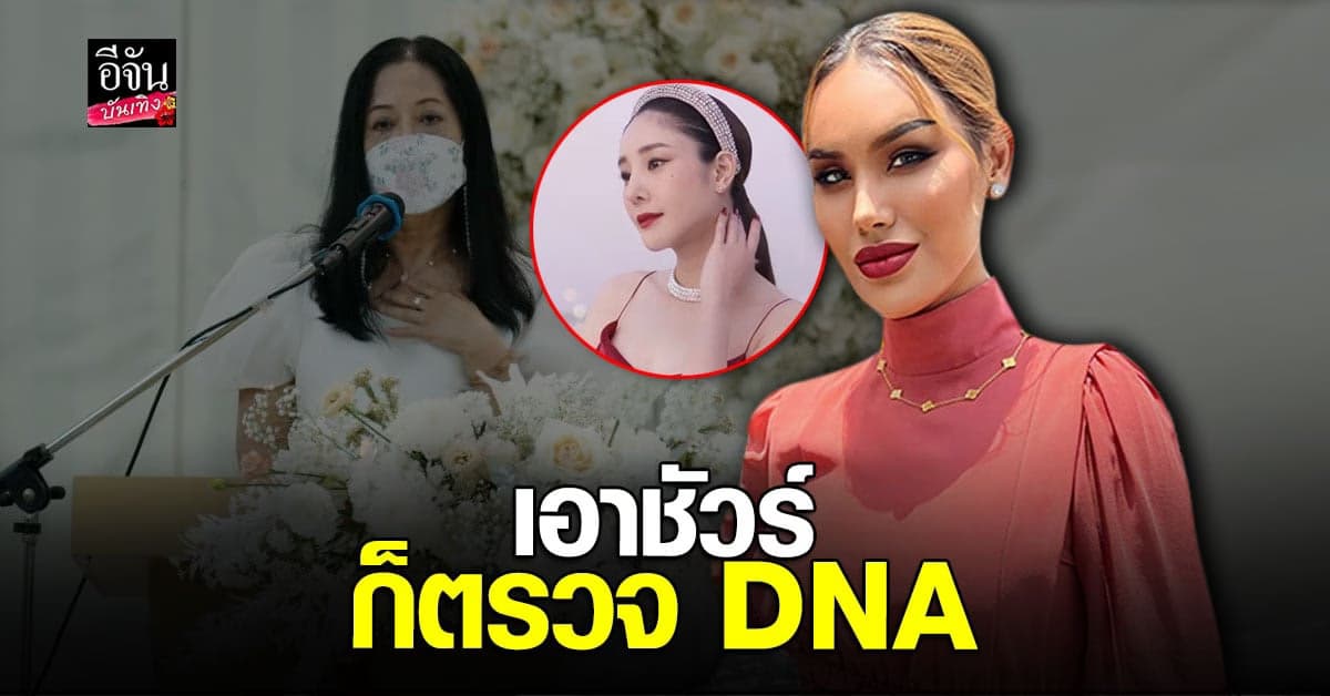 แอนนา เผยข่าว แม่แตงโม เอาชัวร์ก็ตรวจ DNA