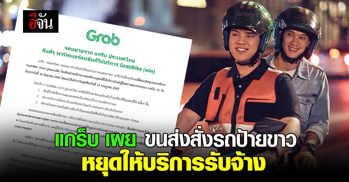 แกร็บ เผย ขบ.สั่ง GrabBike ป้ายขาว หยุดวิ่ง หวั่นกระทบคนขับ