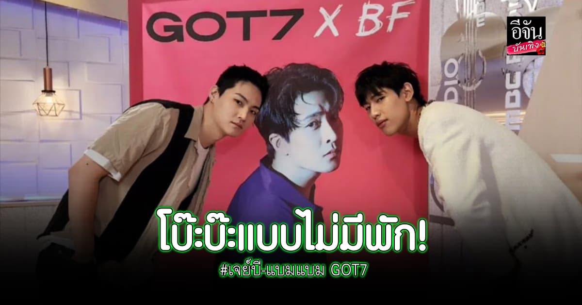 เจย์บี-แบมแบม เป็นดีเจแทน ยองแจ บอกเลยงานนี้มีกรามค้าง