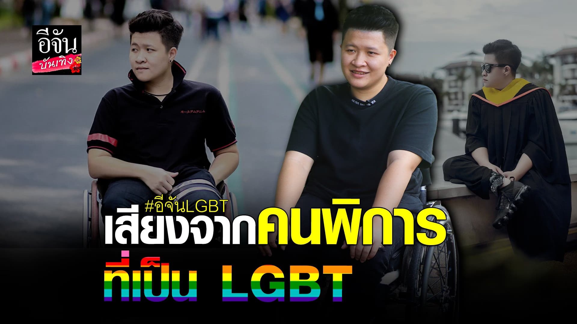 🎬 คลิปบันเทิง : ฟ้า ปรียาภาตัวแทนเสียงจากคนพิการที่เป็น LGBT