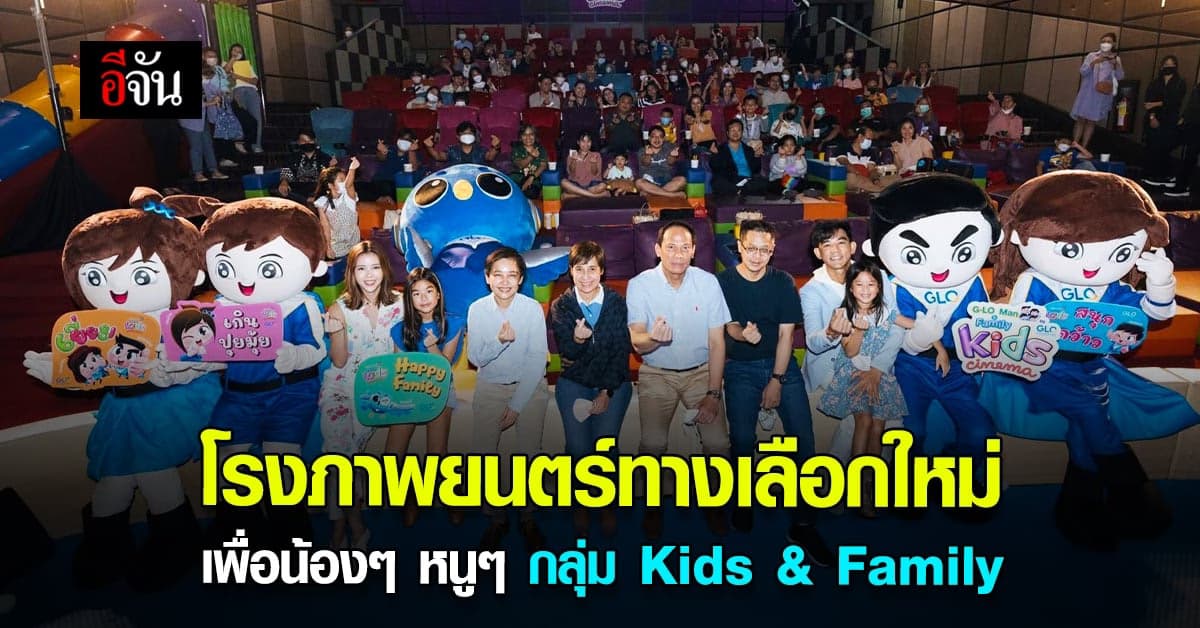 มอส ปฏิภาณ ขนครอบครัว บุก โรงภาพยนตร์พิเศษจัดทำเพื่อเอาใจหนูน้อย