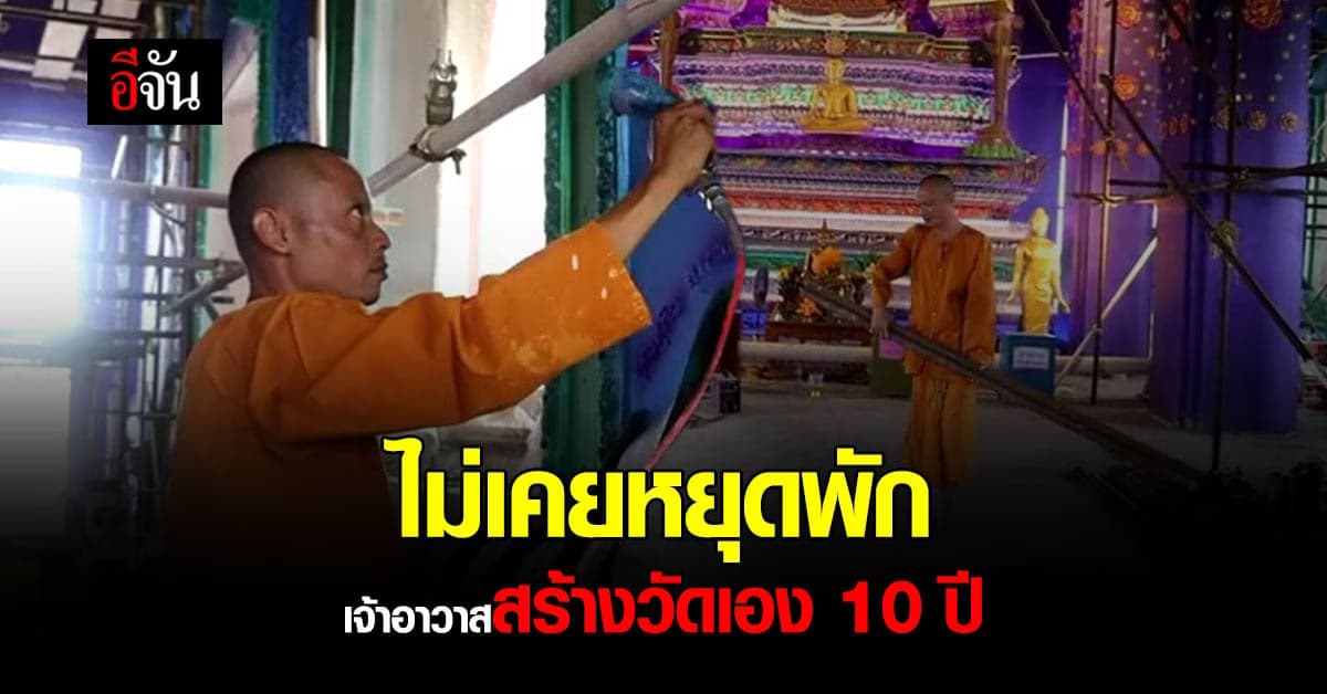 โบสถ์นี้หลวงพี่สร้างเอง 10 ปี  : อยุธยาฯ